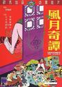 风月奇谭/Legends of Lust(1972)