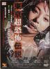东京超恐怖传说/Tôkyô densetsu: ugomeku machi no kyôki