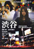 涩谷/Shibuya(2010)