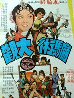 骗术大观Pian shu da guan (1972)