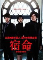 宿命 (2004)