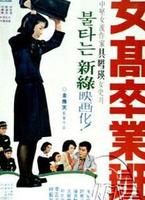 女高毕业班Yeogo joleobban (1975)