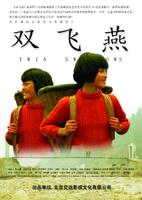 双飞燕Twin Swallows (2006)