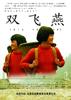 双飞燕/Twin Swallows(2006)