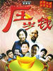 压岁钱(2003)