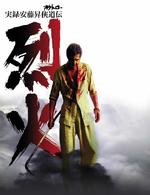 实录·安藤升侠道传：烈火Jitsuroku Andô Noboru kyôdô-den: Rekka (2002)