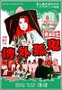 鬼狐外传/Gui hu wai zhuan(1970)