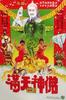 满天神佛/Man tian shen fo