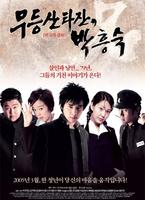 无等山泰山朴洪肃Mt. Moodeung Tarzan Park Heung Sook (2005)