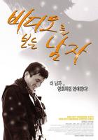看电影的男人/Videoreul boneun namja(2003)