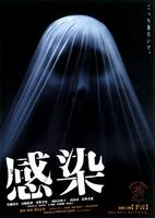 感染Kansen (2004)