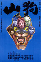 山狗Shan kou (1980)