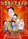 别拿自己不当干部/Bie Na Zi Ji Bu Dang Gan Bu(2007)
