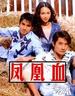 凤凰血/(2006)