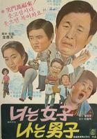 男和女Neoneun yeoja naneun namja (1979)
