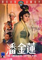 潘金莲Pan jin lian (1964)