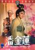 潘金莲/Pan jin lian(1964)