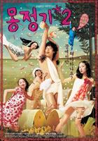 梦精记2Mongjunggi 2 (2005)