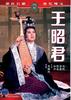 王昭君/Wang zhao jun