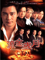 流金岁月Golden Faith (2002)