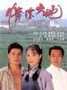 情浓大地(1995)
