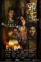 头七The First 7th Night (2009)