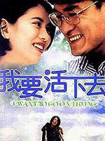 我要活下去Wo yao huo xia qu (1995)