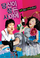 我的酒鬼女友/While You Were Sleeping(2008)