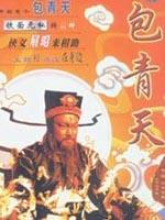 包青天 (1993)