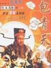 包青天(1993)