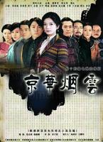 京华烟云 (2005)