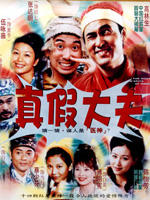 真假大夫Real Doctor Or Not (1998)