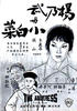 杨乃武与小白菜/Yang nai wu yu xiao bai cai(1963)