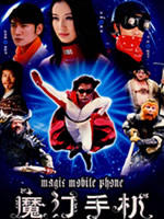 魔幻手机 (2008)