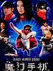 魔幻手机(2008)