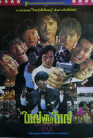 火烧岛When Dragons Meet (1990)