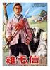 鸡毛信/The Letter With Feathers