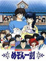 相聚一刻Maison Ikkoku (1986)