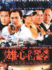 雄心密令(2002)
