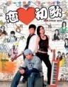 恋爱初歌Love at First Note (2006)