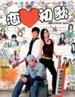 恋爱初歌/Love at First Note(2006)