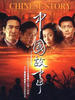 中国故事/Chinese Story(2004)