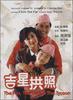吉星拱照/Ji xing gong zhao(1989)
