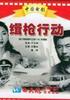 缉枪行动/Ji qiang xing dong(1991)