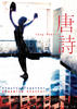 唐诗/Tang shi(2003)