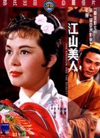 江山美人Kingdom and the Beauty (1959)