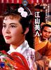 江山美人/Kingdom and the Beauty
