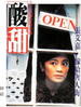 酸甜/Soursweet(1988)