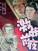 激战前夜/Night Before the Battle(1957)