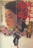红牡丹赌徒/Hibotan Bakuto: Oinochi Itadaki masu(1971)